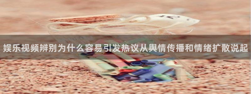 热点爆料资讯：娱乐视频辨别为什么容易引发热议从舆情传播和情绪扩散说起
