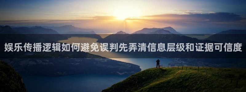 黑料今日资讯：娱乐传播逻辑如何避免误判先弄清信息层级和证据可信度