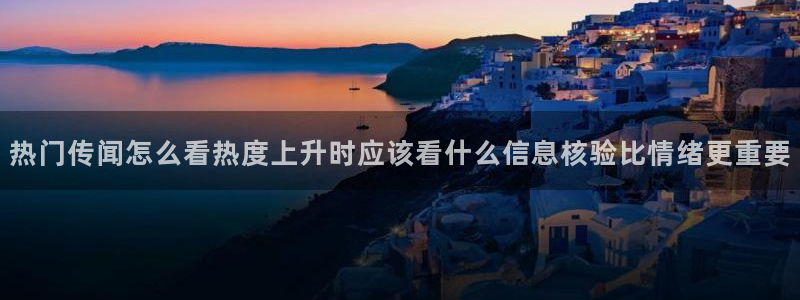 黑料今日事件：热门传闻怎么看热度上升时应该看什么信息核验比情绪更重要