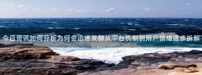 黑料爆料热点网站：今日资讯如何分析为何会迅速发酵从平台机制到用户情绪逐步拆解