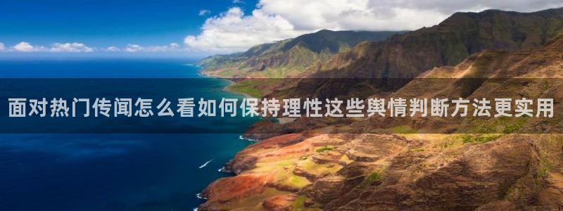 黑料爆料事件搜索：面对热门传闻怎么看如何保持理性这些舆情判断方法更实用