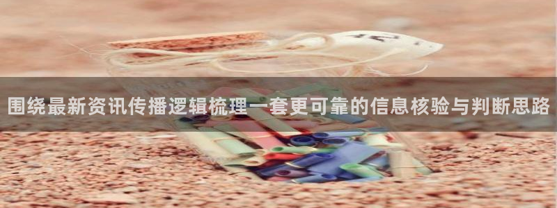 黑料爆料网络热搜榜：围绕最新资讯传播逻辑梳理一套更可靠的信息核验与判断思路