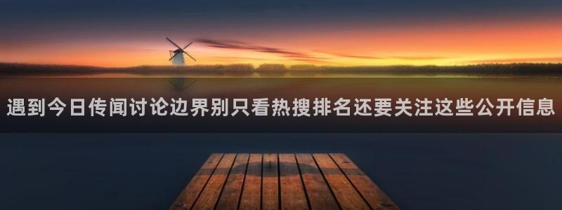黑料爆料热点网：遇到今日传闻讨论边界别只看热搜排名还要关注这些公开信息