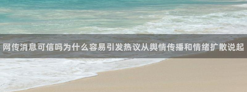 黑料爆料最新入口：网传消息可信吗为什么容易引发热议从舆情传播和情绪扩散说起