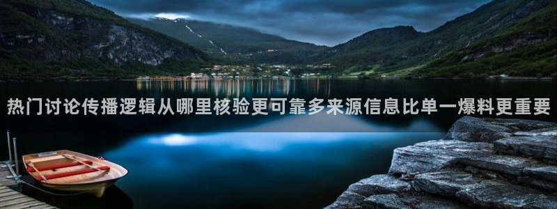 黑料爆料最新入口：热门讨论传播逻辑从哪里核验更可靠多来源信息比单一爆料更重要