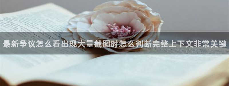 黑料热点话题:最新争议怎么看出现大量截图时怎么判断完整上下文非常关键