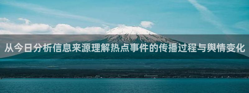 黑料爆料事件网站:从今日分析信息来源理解热点事件的传播过程与舆情变化