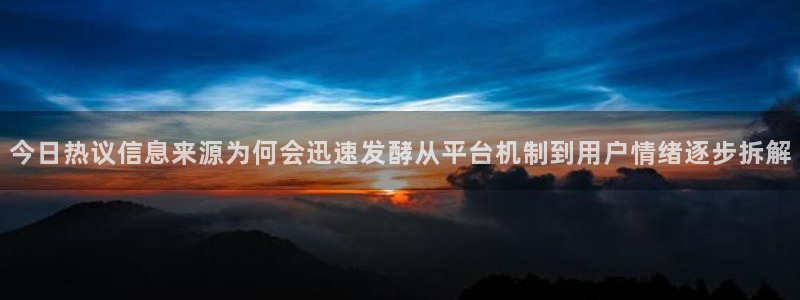 黑料热门事件:今日热议信息来源为何会迅速发酵从平台机制到用户情绪逐步拆解