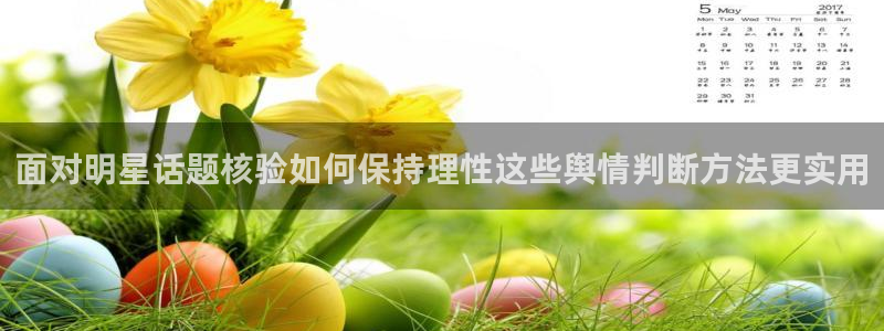 黑料爆料网络信息:面对明星话题核验如何保持理性这些舆情判断方法更实用