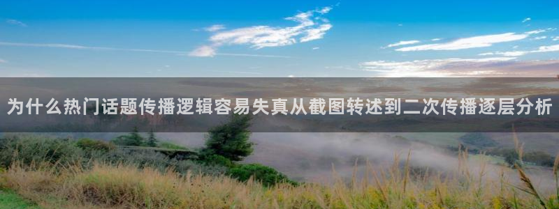 今日事件动态:为什么热门话题传播逻辑容易失真从截图转述到二次传播逐层分析