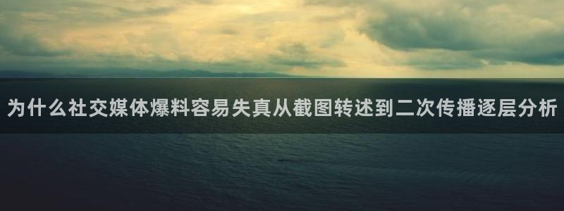 今日事件爆料:为什么社交媒体爆料容易失真从截图转述到二次传播逐层分析