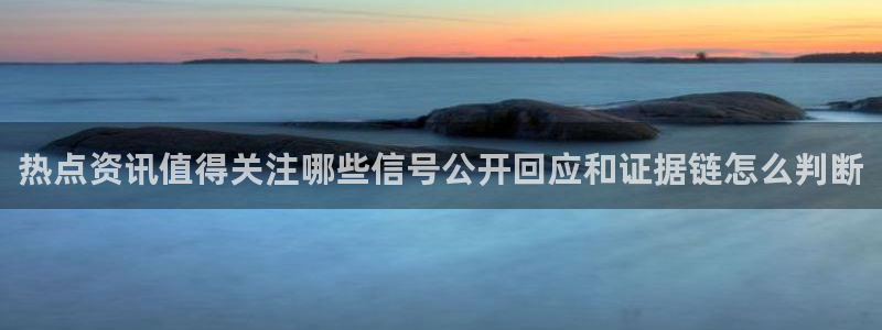 黑料今日热点:热点资讯值得关注哪些信号公开回应和证据链怎么判断