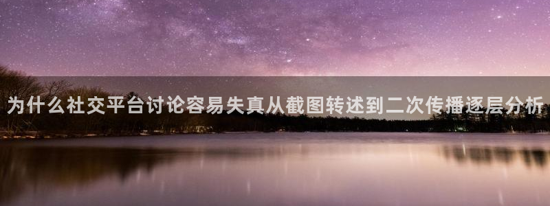 黑料爆料导航入口:为什么社交平台讨论容易失真从截图转述到二次传播逐层分析