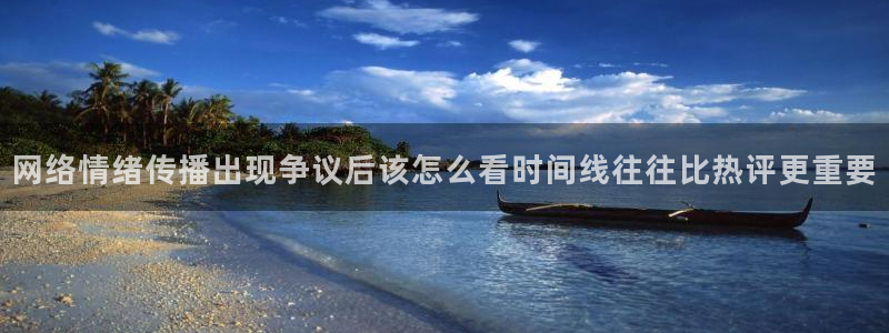 黑料爆料网:网络情绪传播出现争议后该怎么看时间线往往比热评更重要