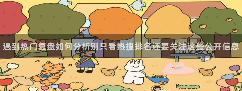 今日网络事件:遇到热门复盘如何分析别只看热搜排名还要关注这些公开信息