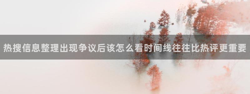 黑料爆料中心:热搜信息整理出现争议后该怎么看时间线往往比热评更重要