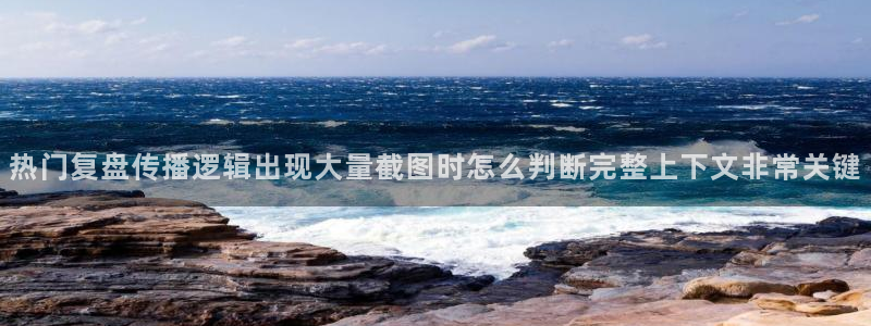 事件爆料动态:热门复盘传播逻辑出现大量截图时怎么判断完整上下文非常关键
