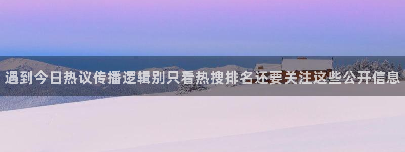 黑料网络事件:遇到今日热议传播逻辑别只看热搜排名还要关注这些公开信息