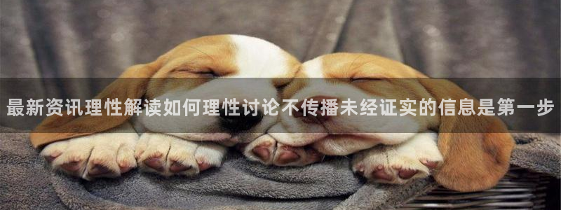 黑料爆料热点新闻:最新资讯理性解读如何理性讨论不传播未经证实的信息是第一步