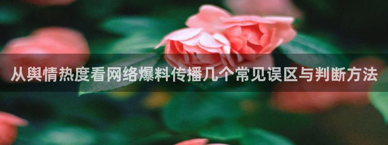 黑料爆料内容大全:从舆情热度看网络爆料传播几个常见误区与判断方法