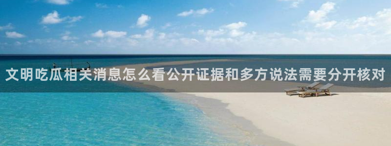 热点爆料话题:文明吃瓜相关消息怎么看公开证据和多方说法需要分开核对