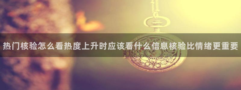 黑料爆料热点信息:热门核验怎么看热度上升时应该看什么信息核验比情绪更重要