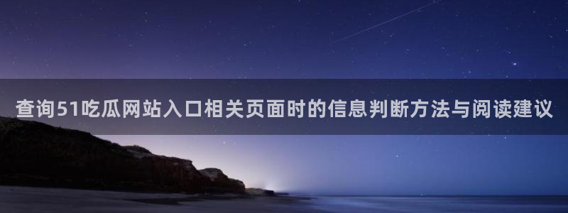 黑料爆料热门信息:查询51吃瓜网站入口相关页面时的信息判断方法与阅读建议