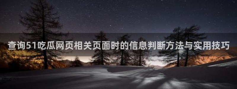 黑料今日话题:查询51吃瓜网页相关页面时的信息判断方法与实用技巧