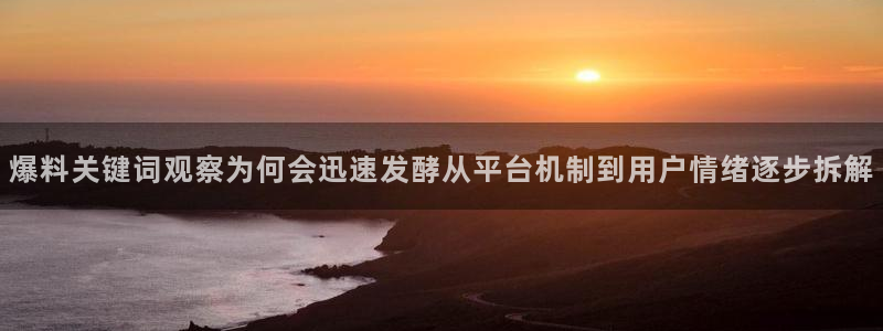 黑料爆料事件:爆料关键词观察为何会迅速发酵从平台机制到用户情绪逐步拆解