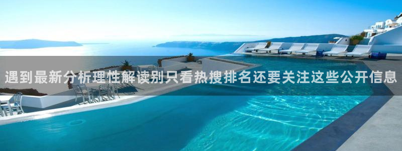 网络热门资讯:遇到最新分析理性解读别只看热搜排名还要关注这些公开信息