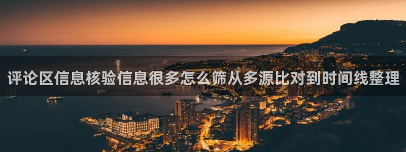 话题爆料大全:评论区信息核验信息很多怎么筛从多源比对到时间线整理
