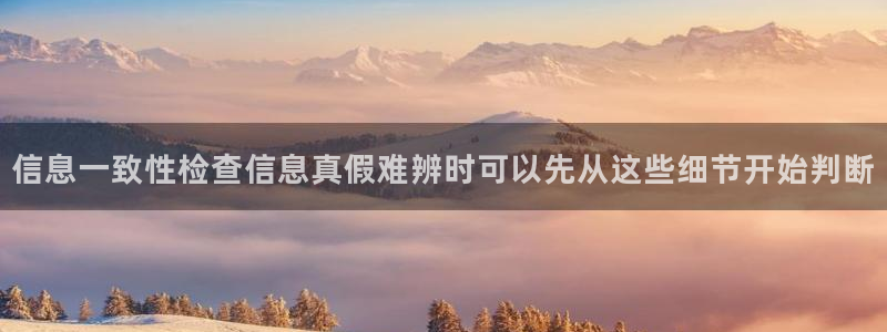 热门网络资讯:信息一致性检查信息真假难辨时可以先从这些细节开始判断