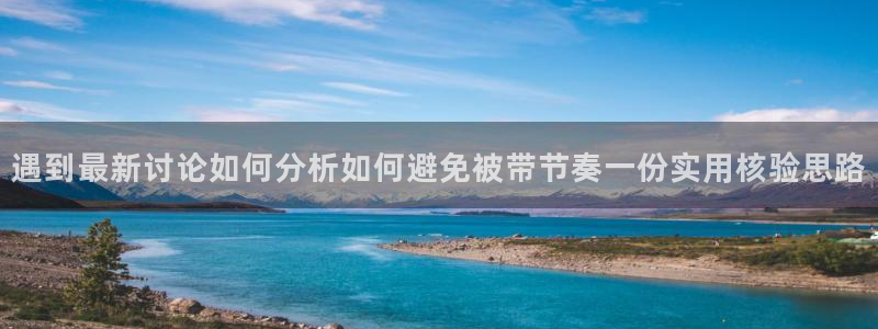黑料热点网:遇到最新讨论如何分析如何避免被带节奏一份实用核验思路
