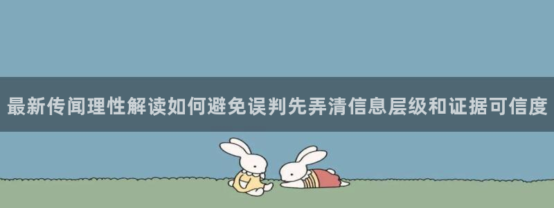 热门事件爆料:最新传闻理性解读如何避免误判先弄清信息层级和证据可信度