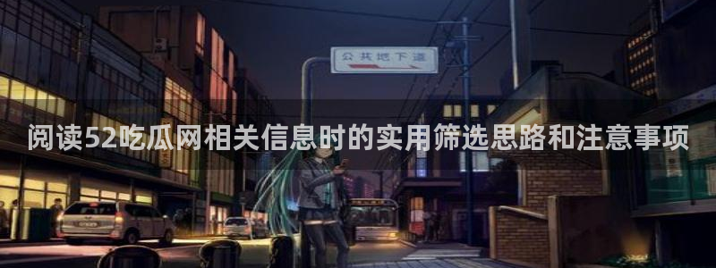 黑料爆料事件动态:阅读52吃瓜网相关信息时的实用筛选思路和注意事项