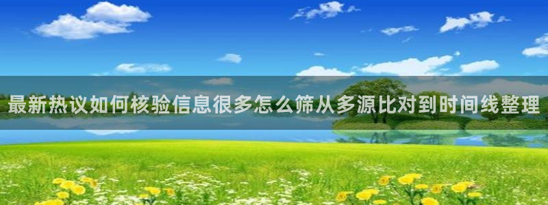 黑料爆料最新话题:最新热议如何核验信息很多怎么筛从多源比对到时间线整理