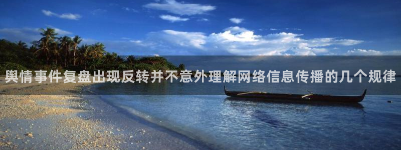 黑料爆料网页入口:舆情事件复盘出现反转并不意外理解网络信息传播的几个规律