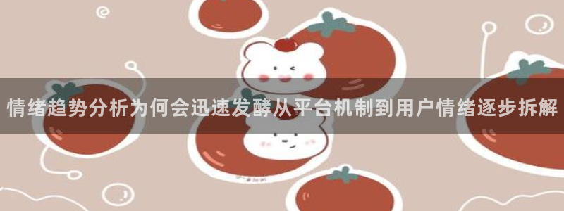 黑料网络热点:情绪趋势分析为何会迅速发酵从平台机制到用户情绪逐步拆解