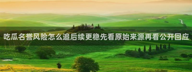 热门热点爆料:吃瓜名誉风险怎么追后续更稳先看原始来源再看公开回应