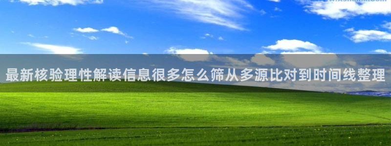 黑料爆料入口大全:最新核验理性解读信息很多怎么筛从多源比对到时间线整理