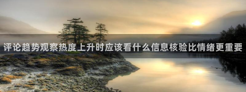 黑料爆料最新信息:评论趋势观察热度上升时应该看什么信息核验比情绪更重要