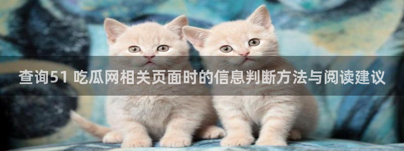 黑料爆料热点网:查询51 吃瓜网相关页面时的信息判断方法与阅读建议