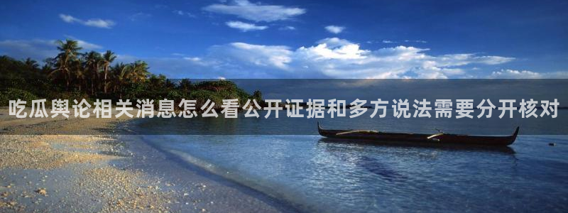 黑料热点话题:吃瓜舆论相关消息怎么看公开证据和多方说法需要分开核对