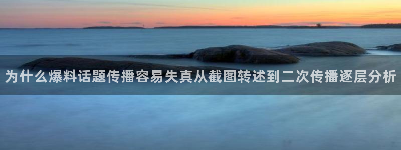 黑料最新资讯:为什么爆料话题传播容易失真从截图转述到二次传播逐层分析