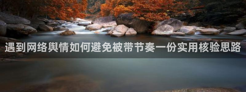 网络事件爆料:遇到网络舆情如何避免被带节奏一份实用核验思路